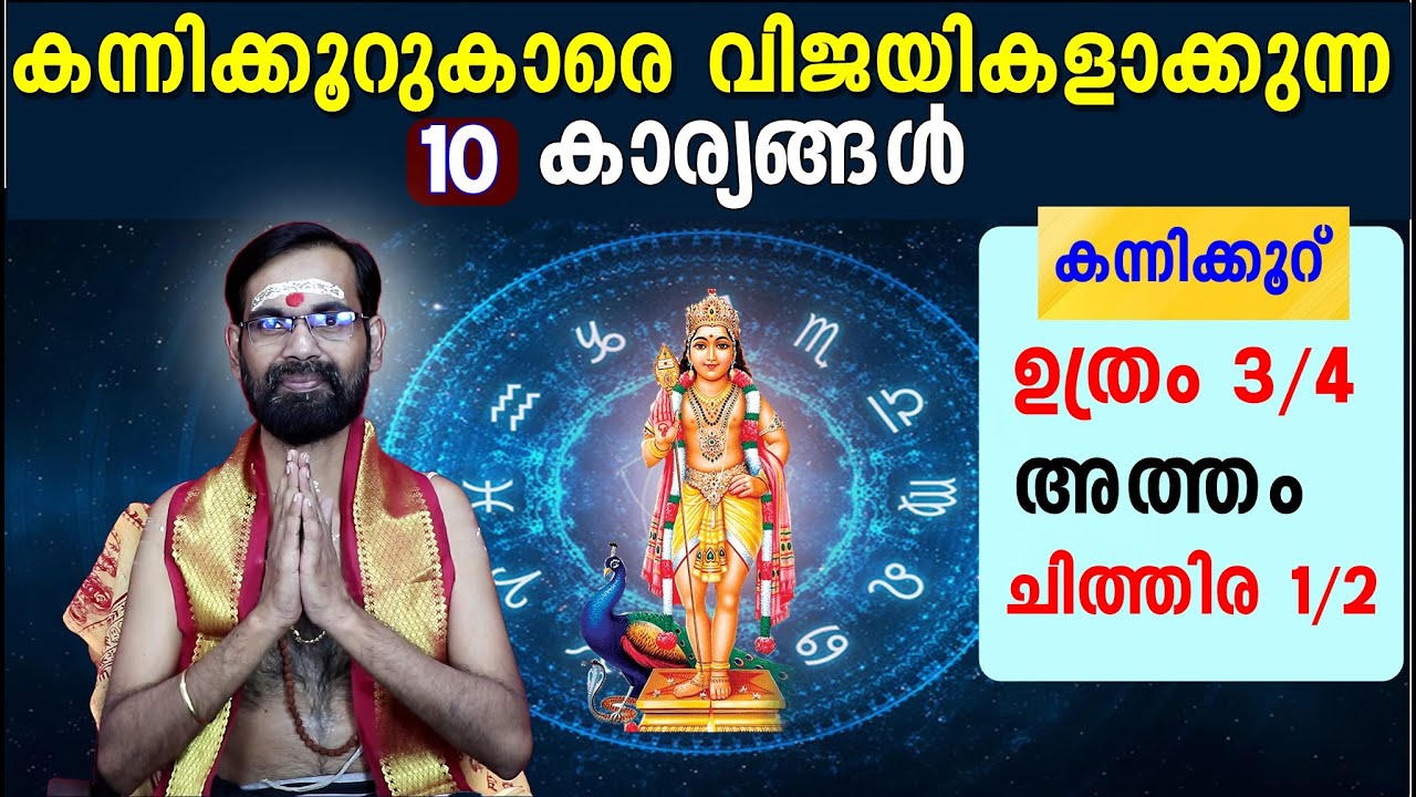 കന്നിക്കൂറുകാരെ (ഉത്രം അവസാനത്തെ മുക്കാൽ ഭാഗം, അത്തം ചിത്തിര ആദ്യപകുതി) വിജയികളാക്കുന്ന10 കാര്യങ്ങൾ