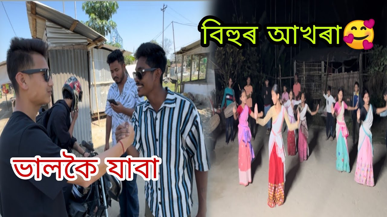 ভালকৈ যাবা ❣️ বিহুৰ আখৰা 🥰#utpal4.4x