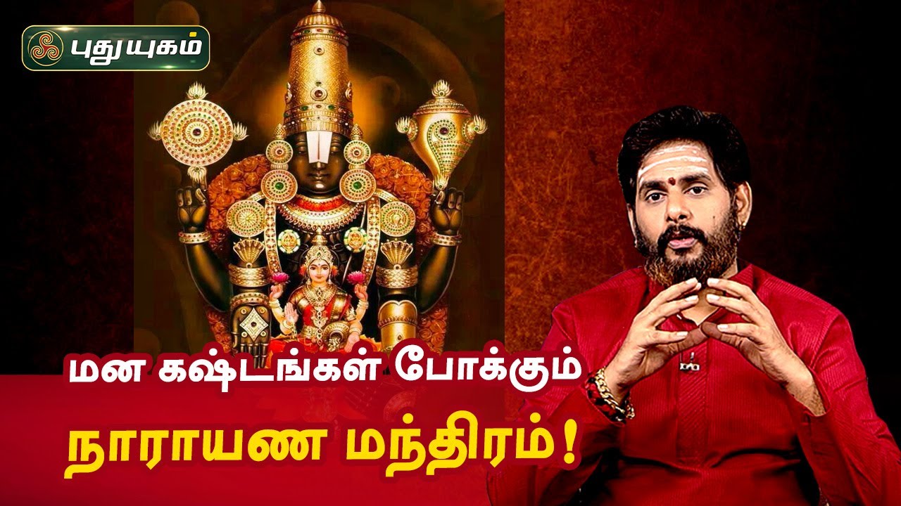 மனக் கஷ்டங்கள் போக்கும் நாராயண மந்திரம்! Anmeega Thagavalgal | Magesh Iyer