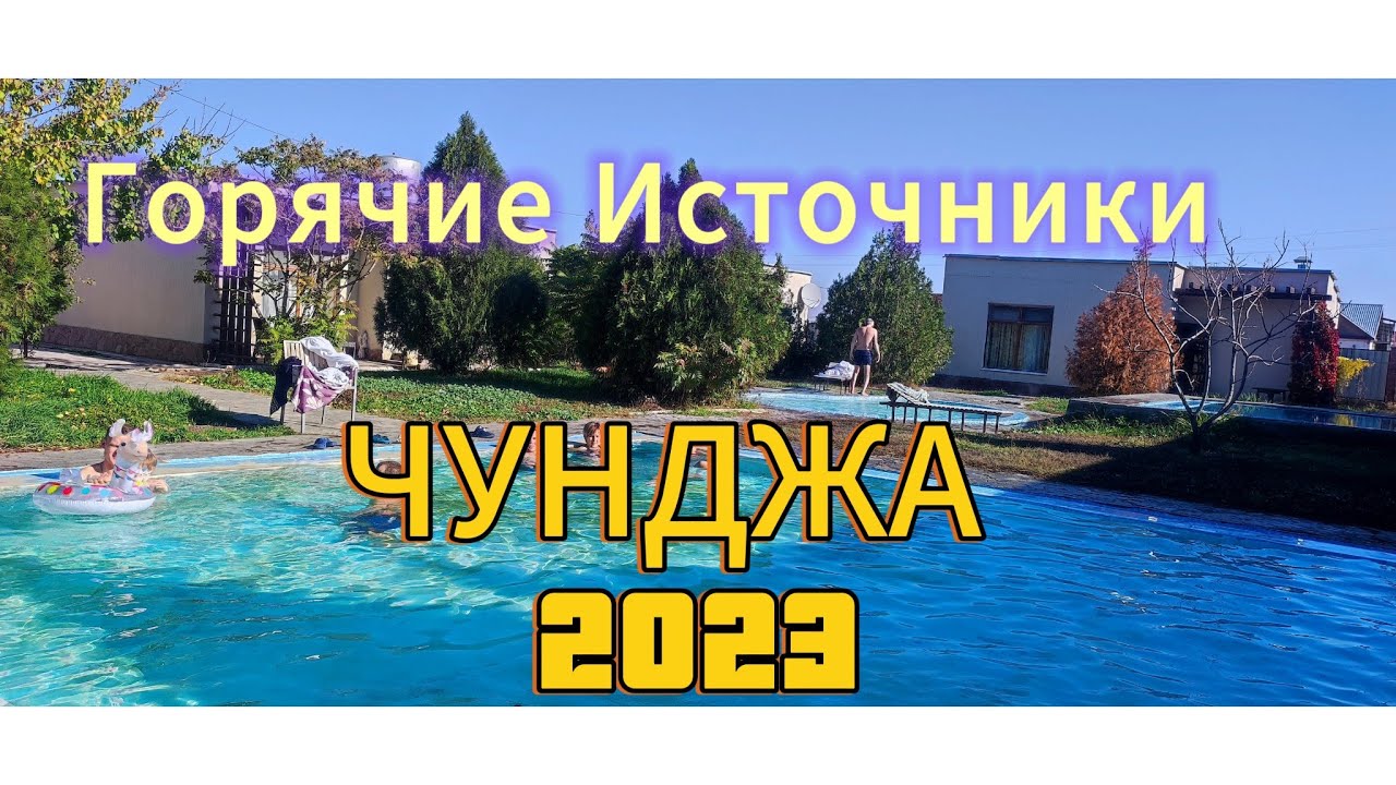Горячие источники в Чундже (Казахстан): отдых с оздоровлением недалеко от Алматы.