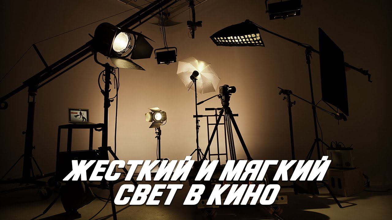 Как кинематографисты используют жесткий и мягкий свет