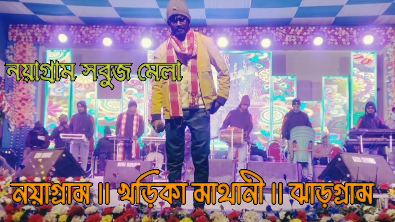 নয়াগ্ৰাম সবুজ মেলা প্রোগ্রাম 2026/singer অনন্ত রানা নয়াগ্রাম সবুজ উৎসব 2026// নিউ santali program 