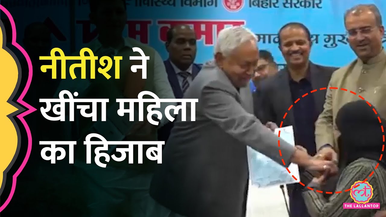 Patna में CM Nitish Kumar ने सबके सामने महिला डॉक्टर का ह&zwj;िजाब खींचा, RJD, Congress&nbsp; क्या बोले?