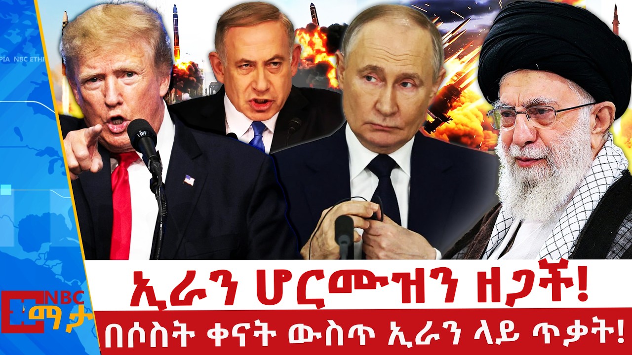 ኢራንን መምታት በእሳት መጫዎት ነው-ሩሲያ _ እስራኤል በሙሉ ተጠንቀቅ ላይ! _NBC ማታ @NBCETHIOPIA