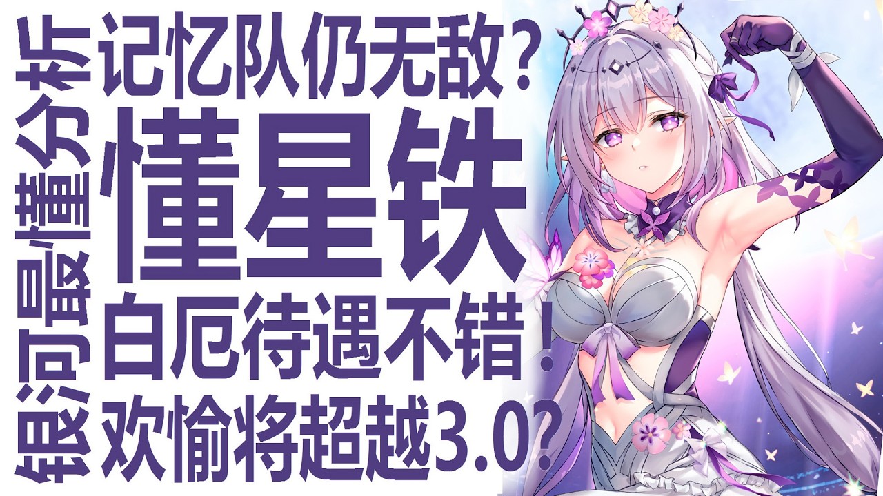 记忆队4.0仍强无敌？白厄才是内部爱？盘点星铁强度设计！火花爻光有惊人潜力？崩坏星穹铁道设计思路解读！从原神鸣潮到异环终末地！公开最强攻略博主观察到的二游行业？