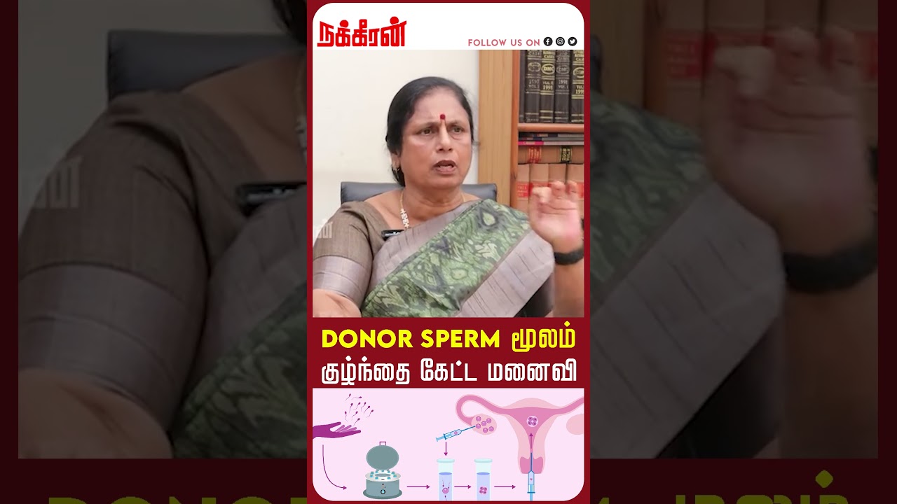 Donor Sperm மூலம் குழ்ந்தை கேட்ட மனைவி