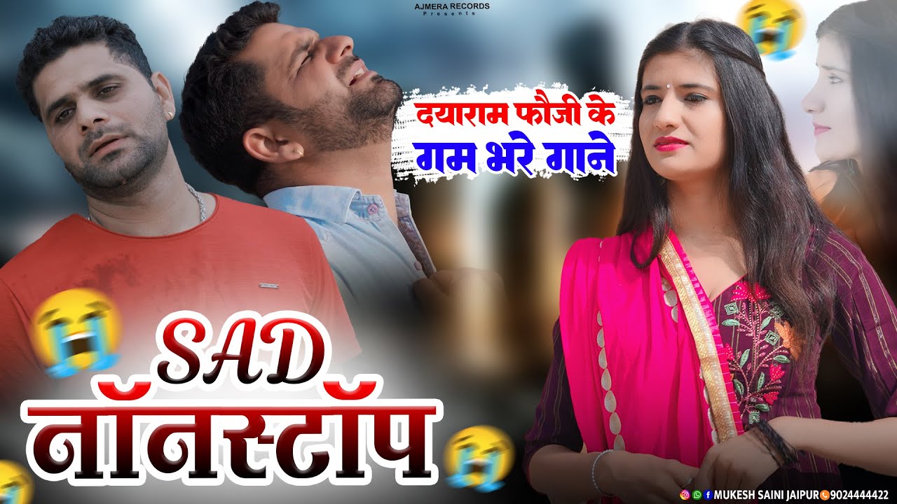 दयाराम फ़ौजी के ग़म भरे गाने | Non-Stop Break Up Mashup Jukebox | Sad Songs | Heartbreak Songs #new