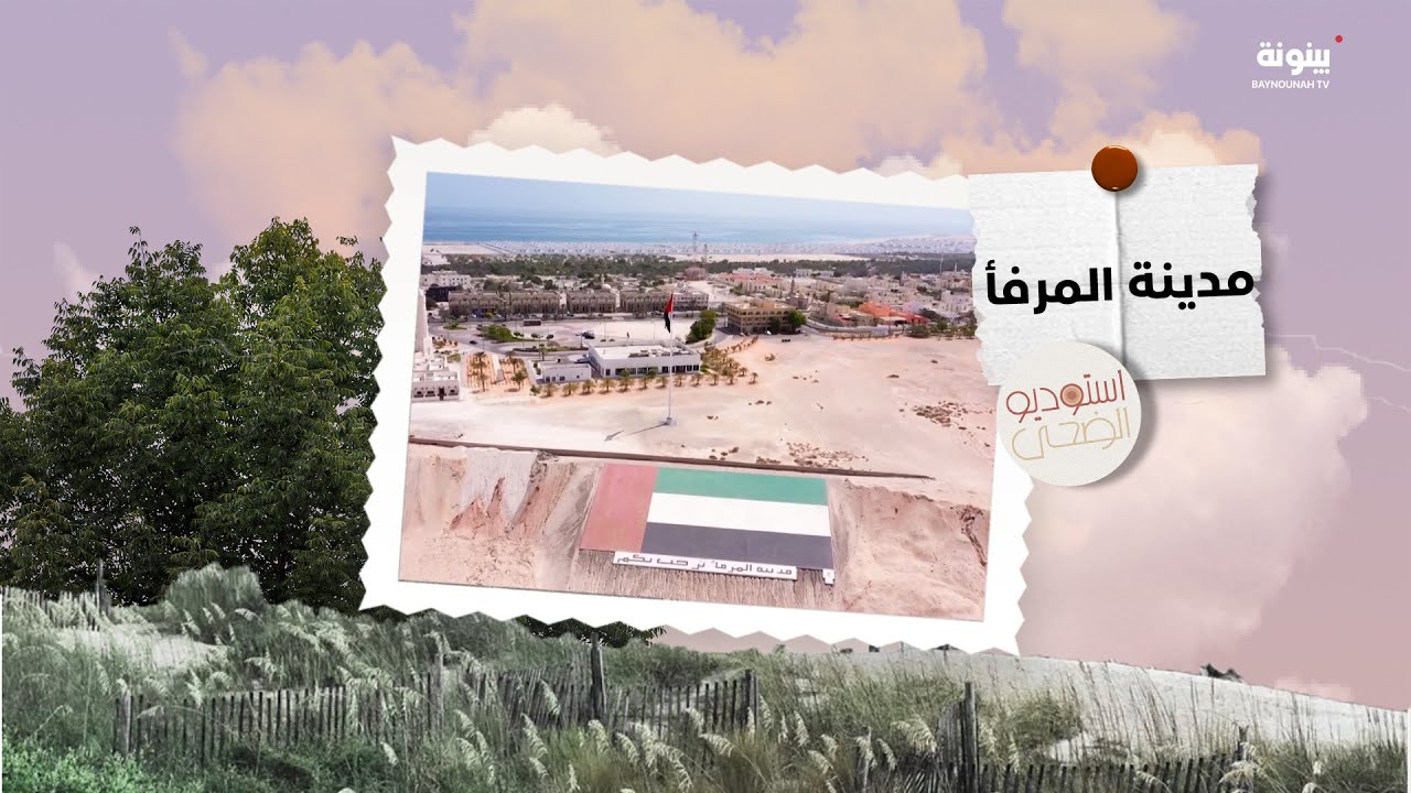 مدينة #المرفأ.. جولة في المكان المتأصل بالتاريخ