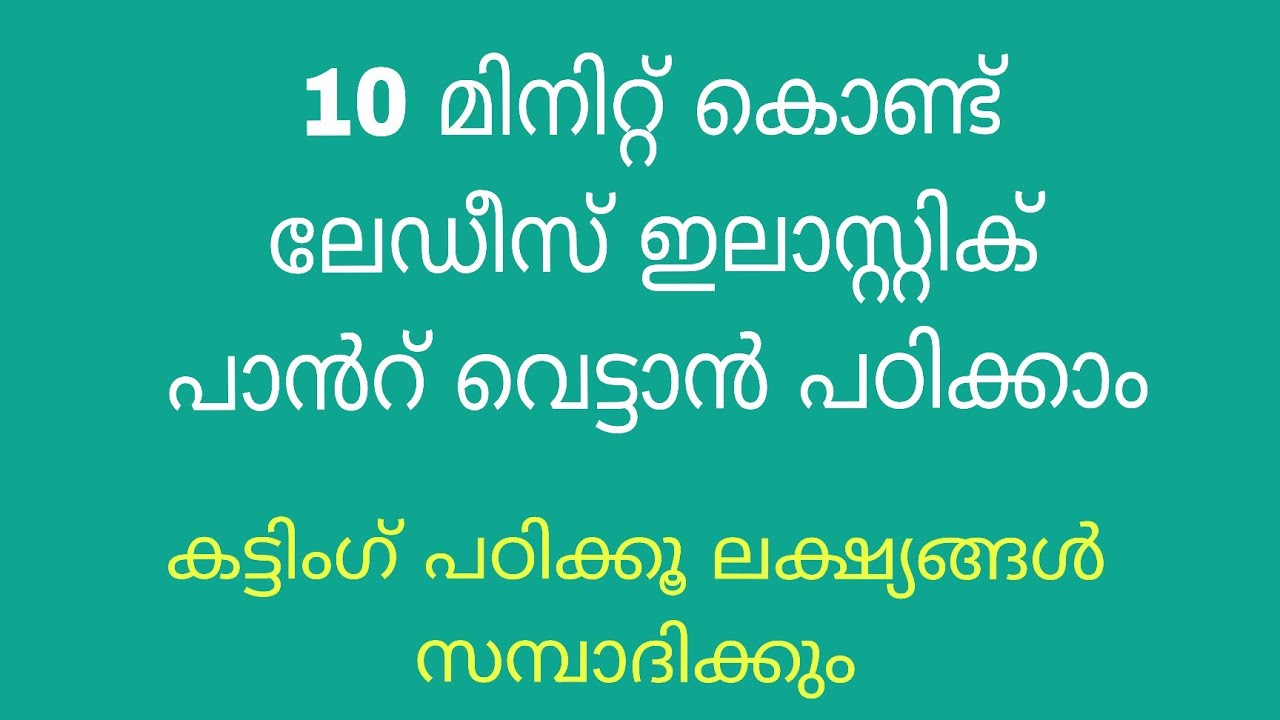 Elastic Pant& Pencil Pant Full cutting Tutorial | ഇലാസ്റ്റിക് പാൻ്റ് പെൻസിൽ പാന്റ് ഫുൾ തയ്ക്കൽ