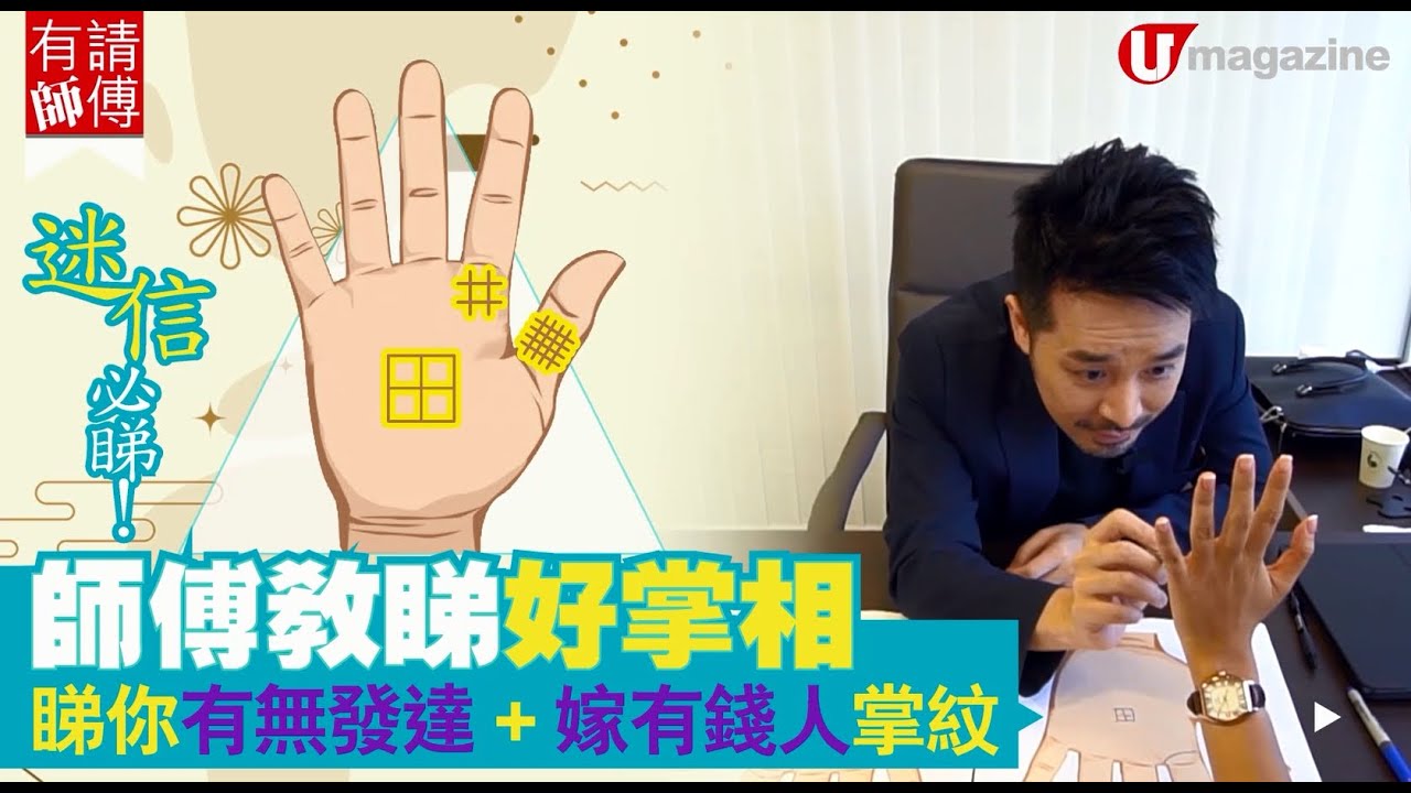 師傅教睇好掌相  睇你有無發達+嫁有錢人掌紋