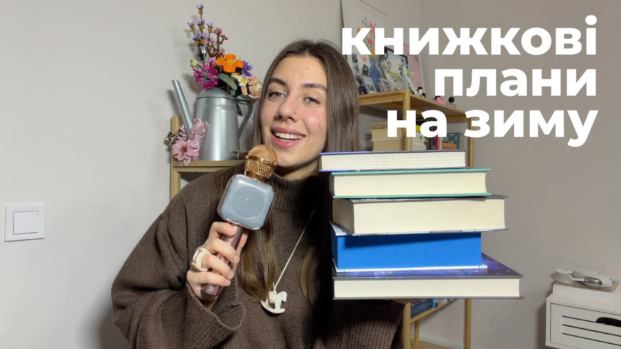 мої книжкові плани на зиму та різдвяні книги | winter to-be-read