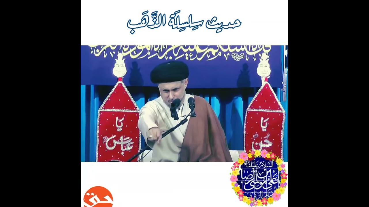 Ḥadīth Silsilat al-Dhahab #AhleBayt #imamraza #imamreza #abutalibtabatabai #haq51214