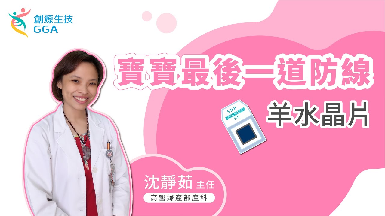 Gene好孕故事分享 - 寶寶最後一道防線 (羊水晶片)~訊聯基因數位(原名：創源生技)