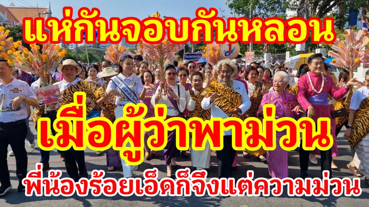 สุดยอดเแห่กันจอบกันหลอนบุญผะเหวดร้อยเอ็ด!! เมื่อผู้ว่าพาม่วนพี่น้องร้อยเอ็ดก็มีแต่ความม่วนกับม่วน