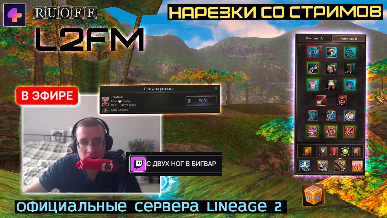 LINEAGE 2: ЗАДОНАТИЛ 40 МИЛЛИОНОВ РУБЛЕЙ РАДИ ИГРЫ НА УРОВНЕ БАРДЮГАНА