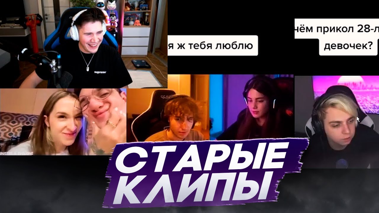 ШАДОУКЕК НОСТАЛЬГИРУЕТ И СМОТРИТ СТАРЫЕ КЛИПЫ С ТВИЧА! (Мокривский, Ктом)