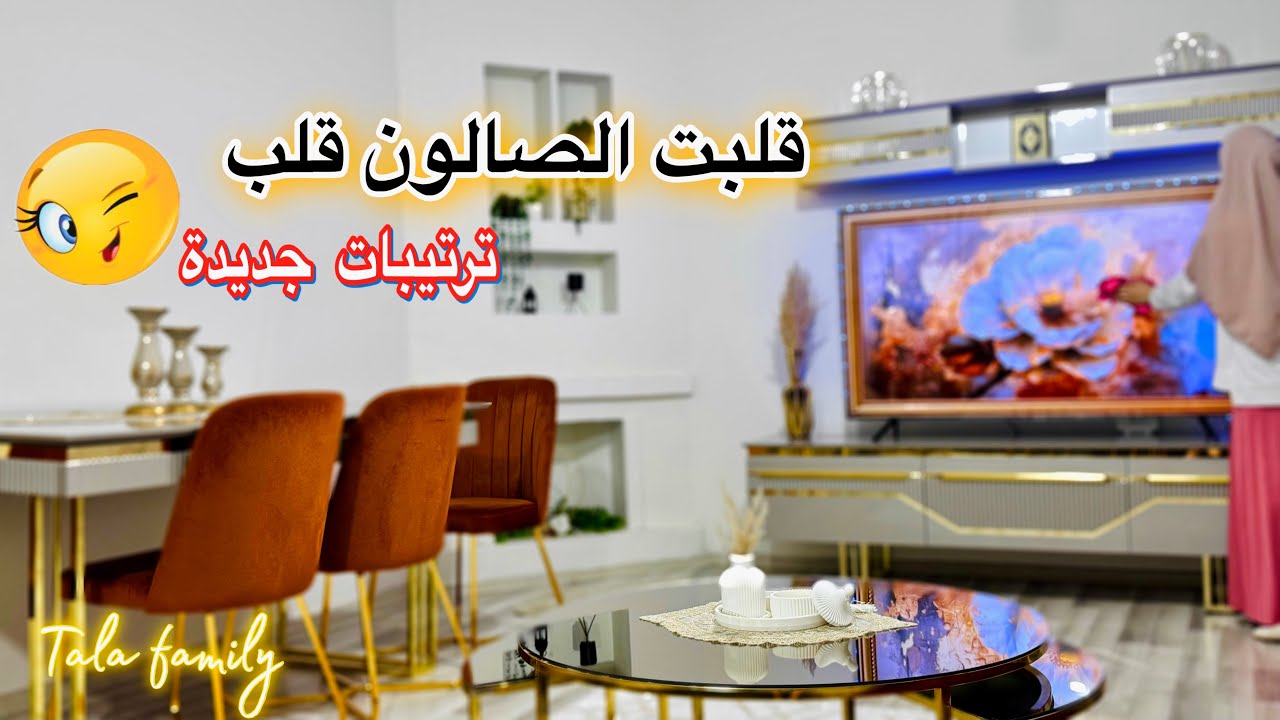 أفكار وحيل لترتيب الصالون(جولة في صالوني).عملت الشاورما السورية بالبيت بطريقة🔥😍 فآجأة زوجي بهدية ⁉️