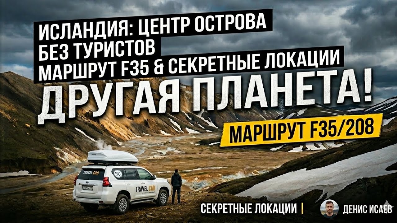 ТАКУЮ Исландию вы ТОЧНО не видели! НА МАШИНЕ по центру острова.