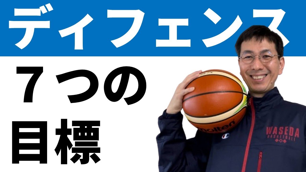 ディフェンスは何をがんばったらいいのか？わかりやすく【バスケの大学・三原学】