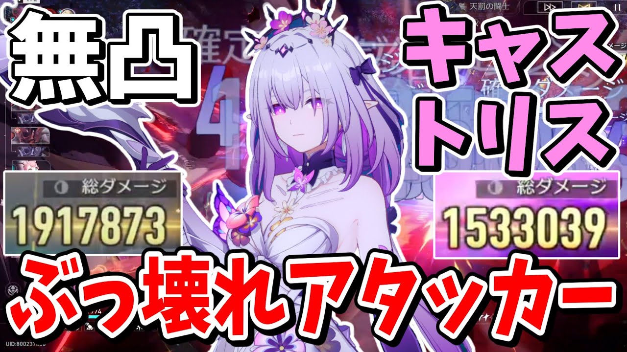 【崩スタ】無凸から簡単に150万ダメージ！！持ってるだけで最強アタッカー「キャストリス」解説【崩壊スターレイル】【ゆっくり実況】