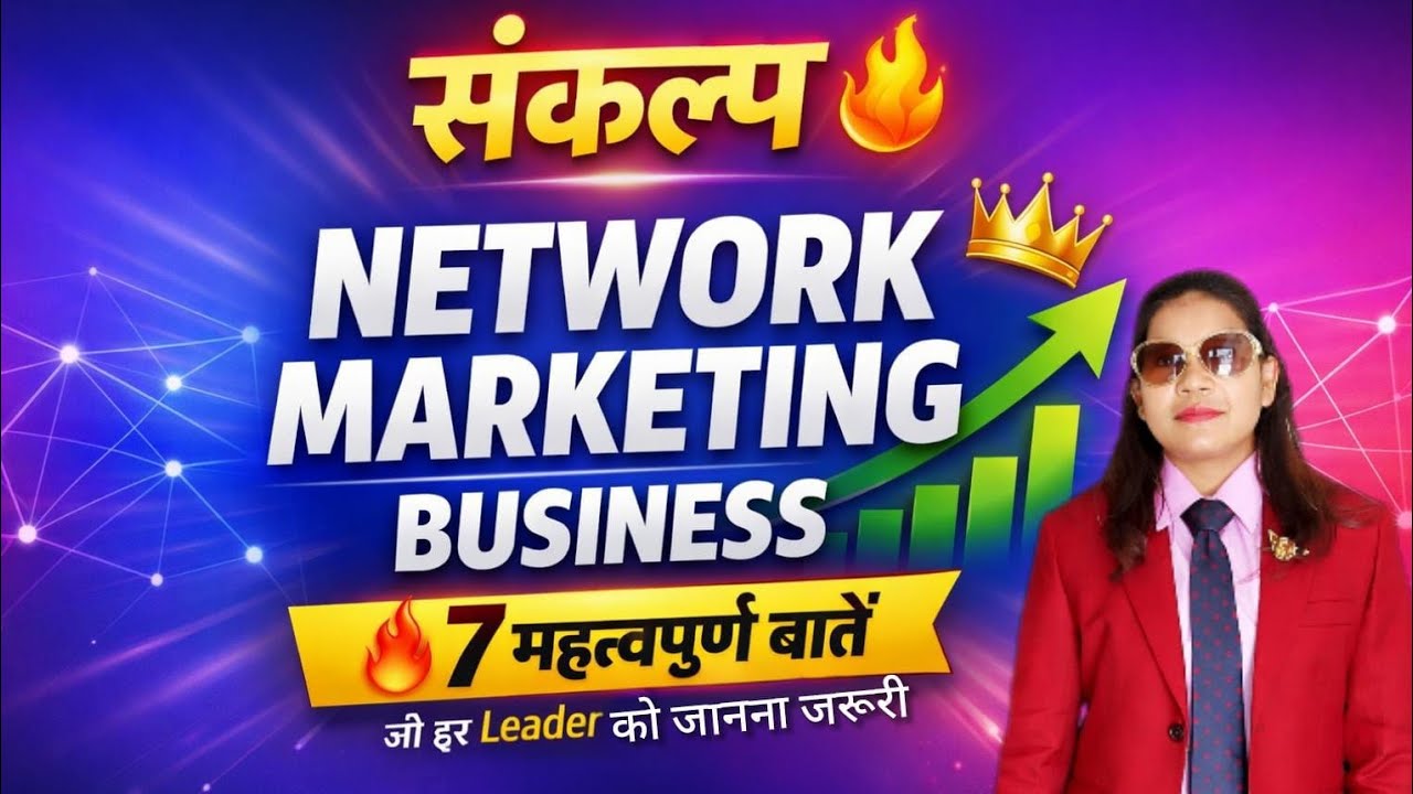 संकल्प 🔥 Network Marketing Business की 7 महत्वपूर्ण बातें | Success Mindset & Team Building