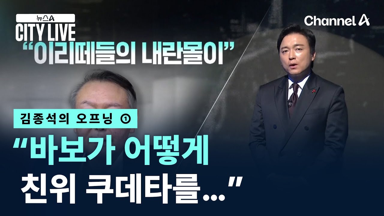 [김종석의 오프닝]&ldquo;바보가 어떻게 친위 쿠데타를&hellip;&rdquo; / 채널A / 뉴스A CITY LIVE