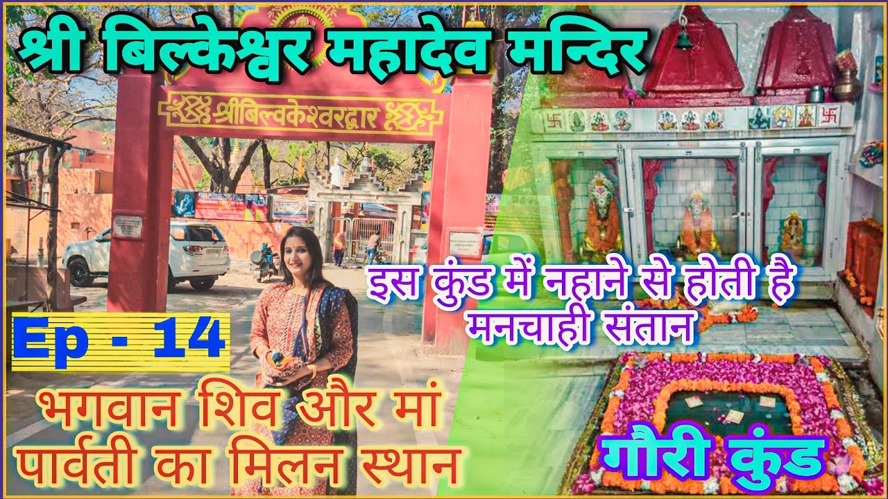 EP-14 Shree Bilkeshwar Mahadev Mandir,Haridwar|Haridwar Series|#Uttrakhand #mahadevmandir #KUM