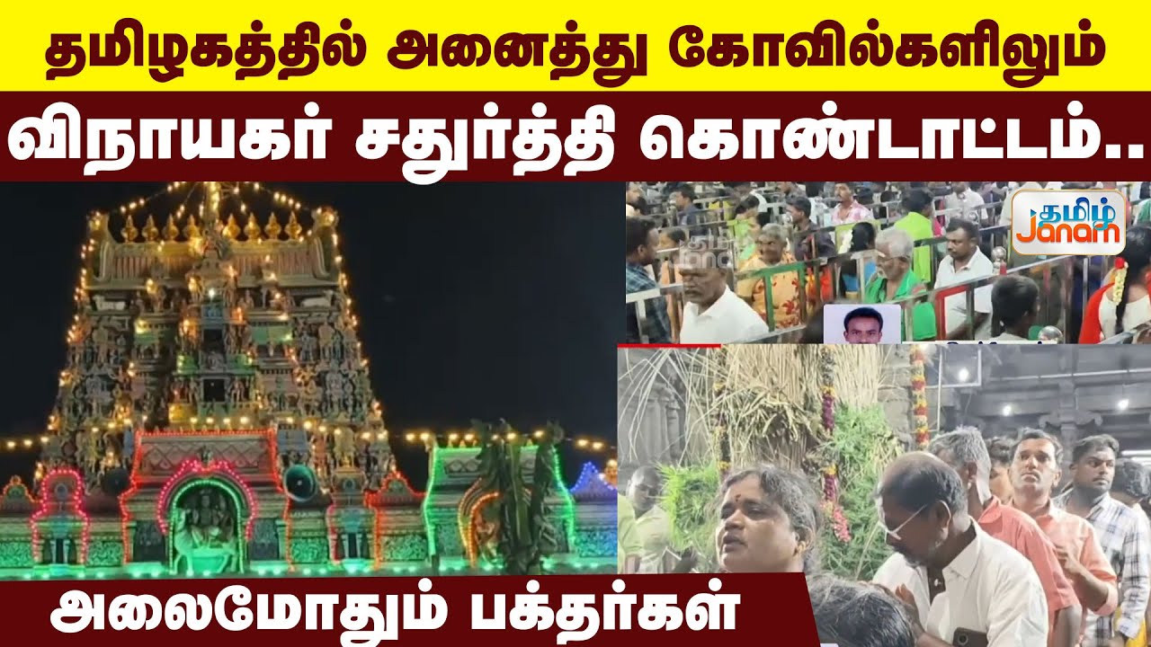 தமிழகத்தில் அனைத்து கோவில்களிலும் விநாயகர் சதுர்த்தி கொண்டாட்டம் . அலைமோதும் பக்தர்கள்