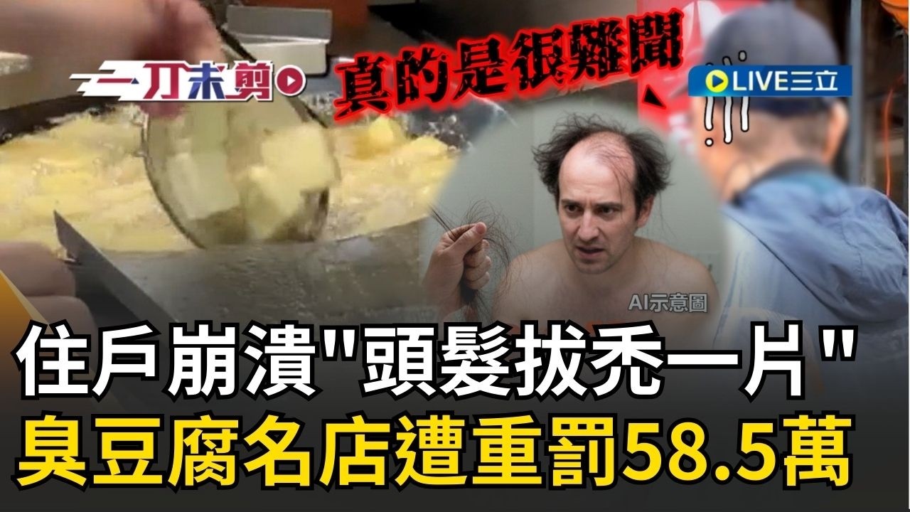 一刀未剪│花蓮臭豆腐名店插旗台北卻臭到飄屎味！被測出異味超標7倍「遭罰58.5萬」 害住戶崩潰「頭髮拔禿一片」：真的是很難聞！│焦點人物大現場20260212│三立新聞台