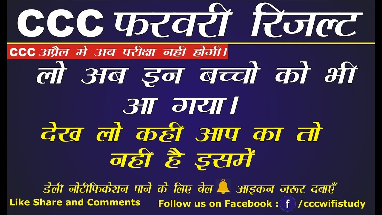CCC February 2019 Result  आ गया | अब इन बच्चों का रिजल्ट अपलोड कर दिया गया है |