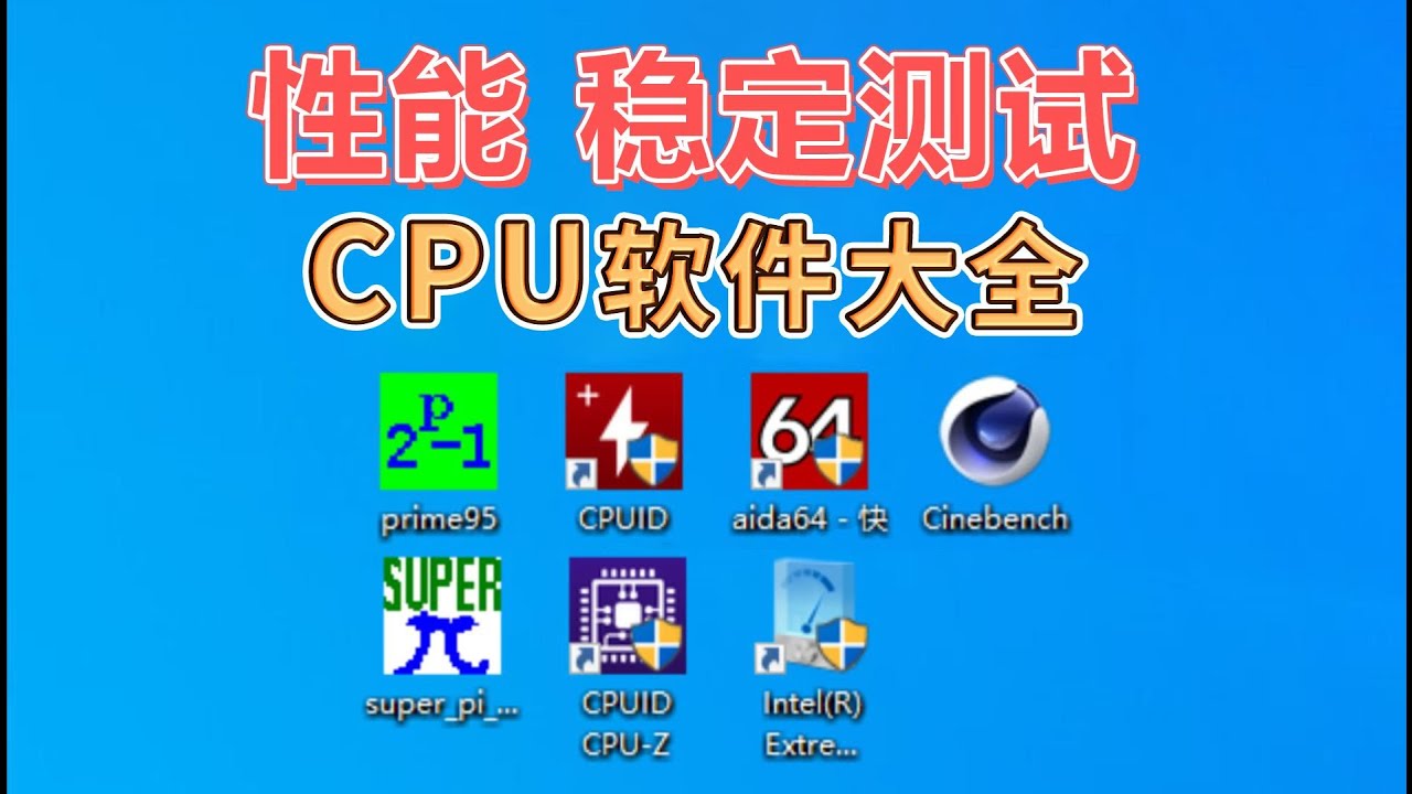 全方面檢驗CPU，處理器測試軟體大全 CPU超頻 CPU-Z HWMonitor R23 superpi AIDA64 Prime95 XTU