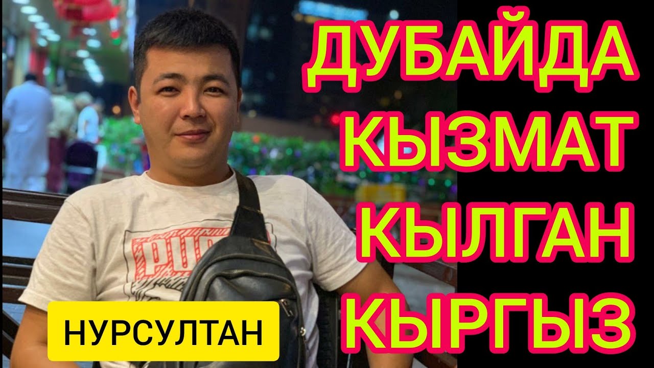 Дубайды дүңгүрөткөн кыргыз жигит - НУРСУЛТАН менен МАЕК