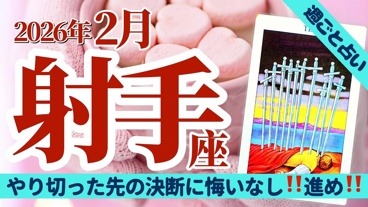 【射手座2月】やり切ったから悔いなし‼️迷わず進め‼️🌈✨タロット&オラクル《週ごと》