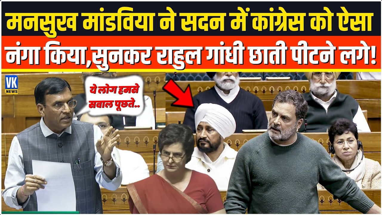 Mansukh L Mandaviya ने सदन में कांग्रेस को ऐसा नंगा किया,सुनकर Rahul Gandhi बौखला गए ! Sansad TV