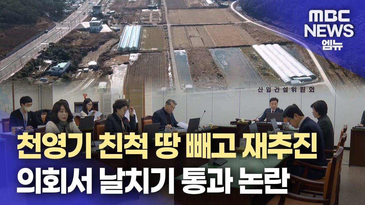 파크골프장 수정안 가결..′날치기′ 논란 (2025.2.17/뉴스데스크/MBC경남)