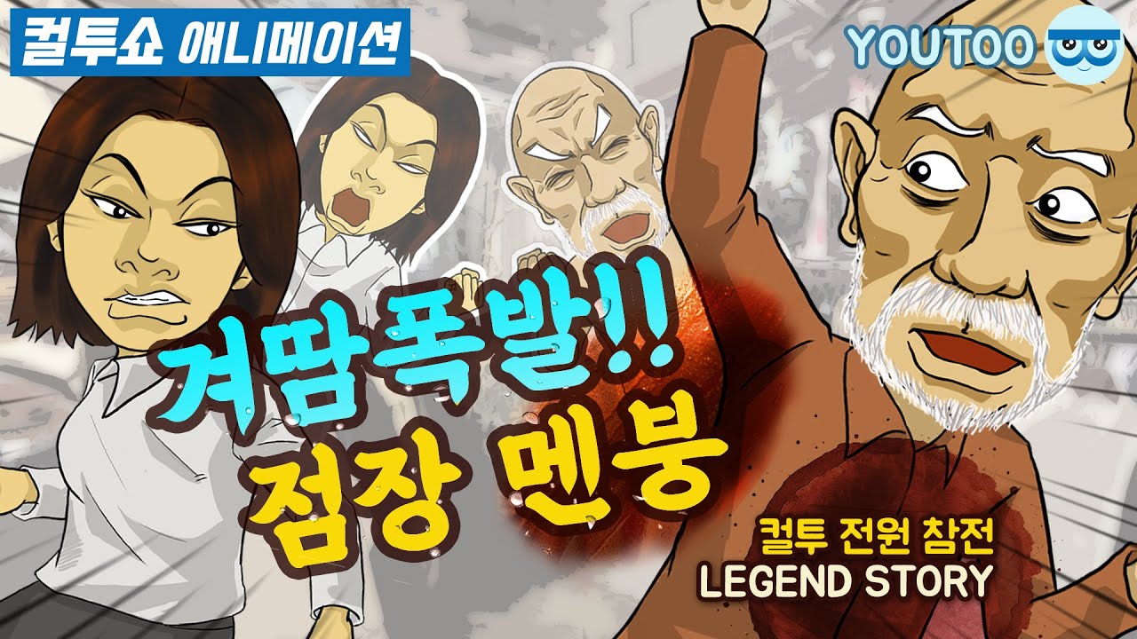 - 겨땀 폭발 할아버지 vs 점장! '옷 시착' 레전드 전쟁 (컬투 전원/4분) (컬투쇼 레전드사연 애니메이션) by YOUTOO(유투)