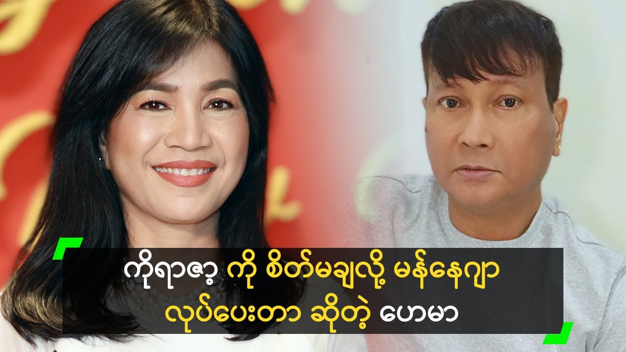 ကိုရာဇာ့ ကို စိတ်မချလို့ မန်နေဂျာ လုပ်ပေးတာ ဆိုတဲ့ ဟေမာ
