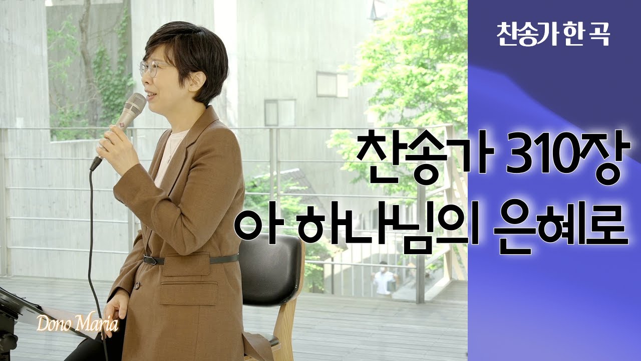 [찬송가 310장] 아 하나님의 은혜로 | 매일찬송 | 도노마리아