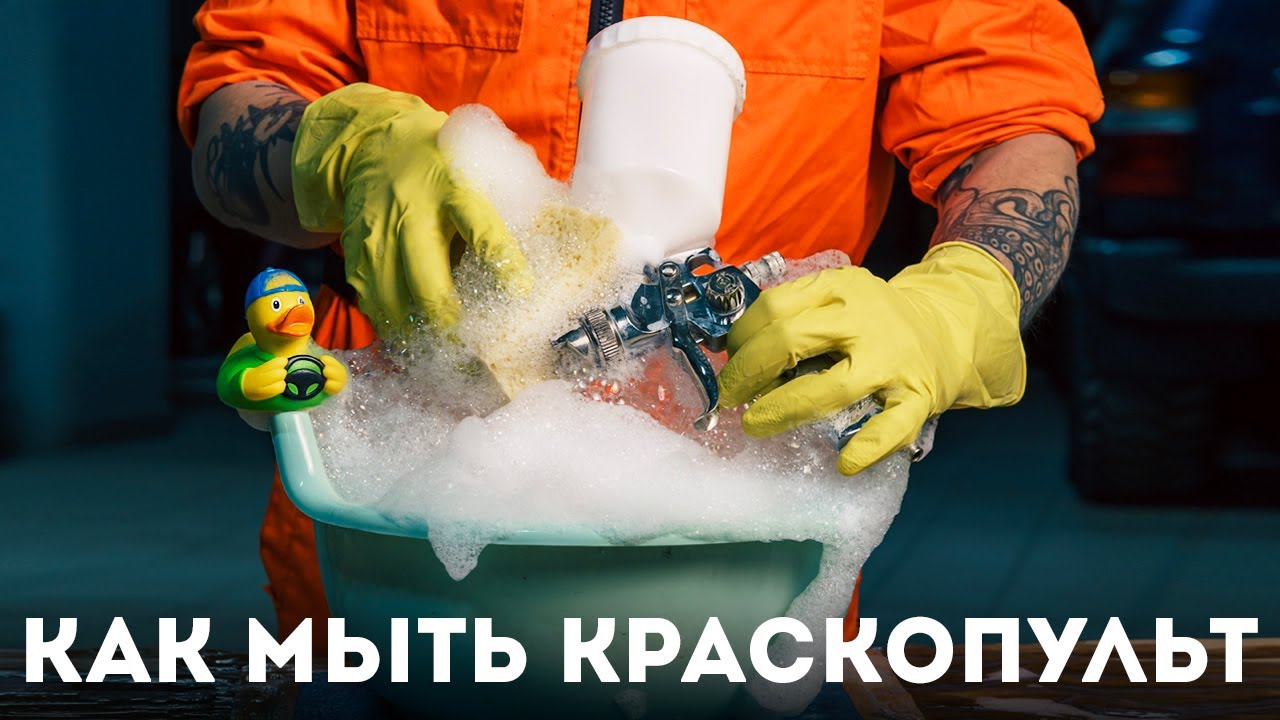 Как и чем правильно мыть краскопульт (Anest Iwata PCA.12)