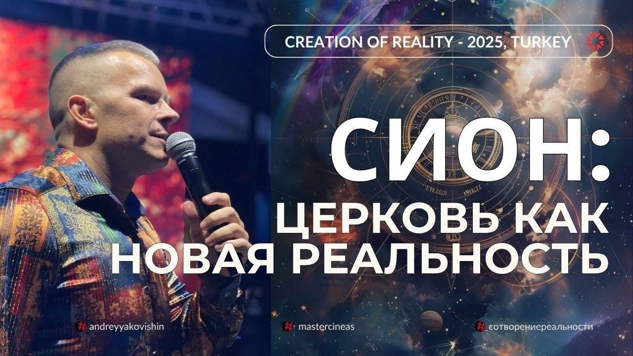 6. СИОН: ЦЕРКОВЬ КАК НОВАЯ РЕАЛЬНОСТЬ