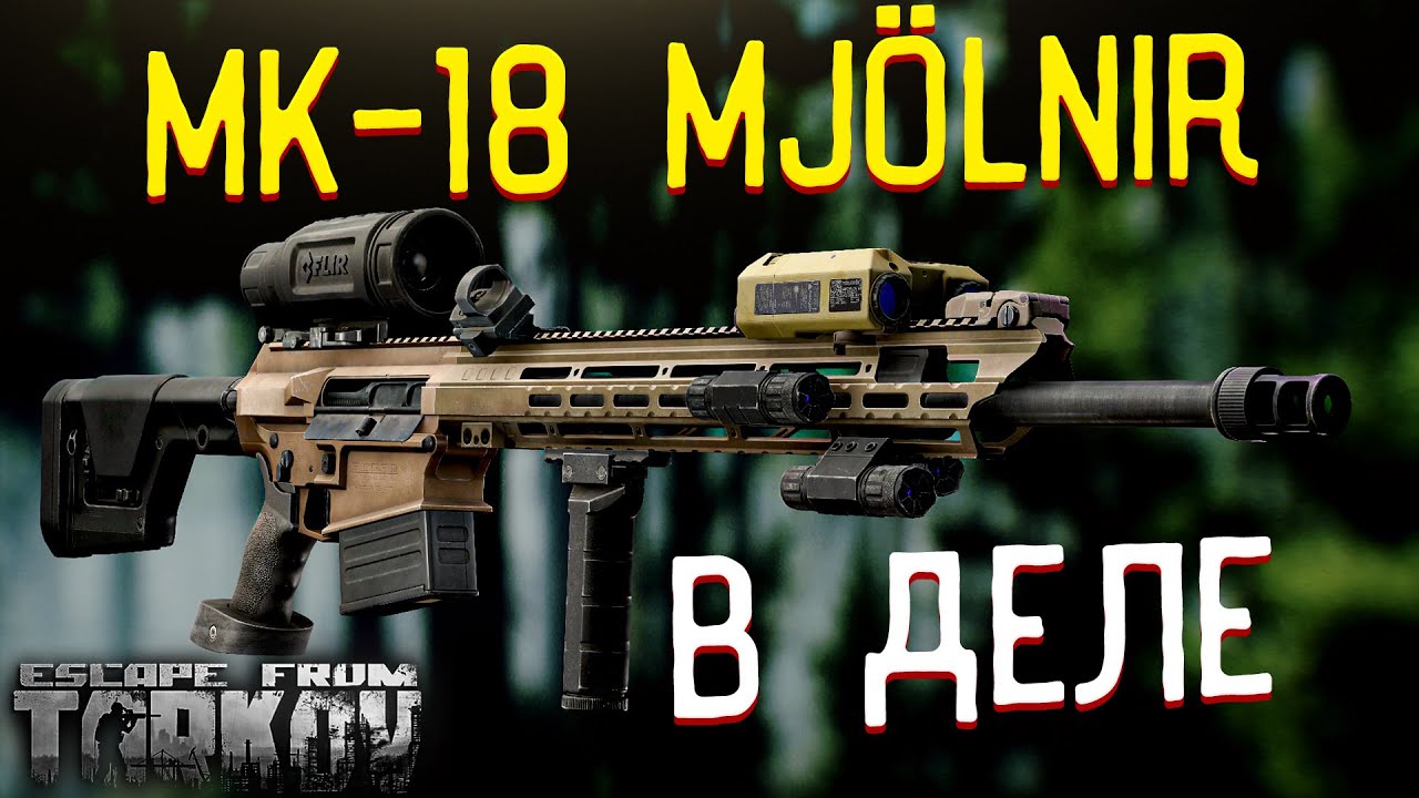 MK-18 Mod 1 Mj&ouml;lnir 🎥 Или как я 