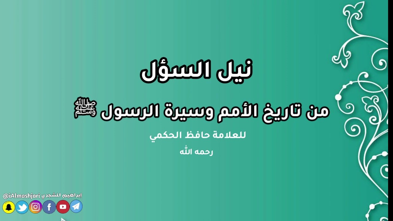 منظومة نيل السول من تاريخ الأمم وسيرة الرسول ﷺ للشيخ حافظ الحكمي بصوت إبراهيم المشجري