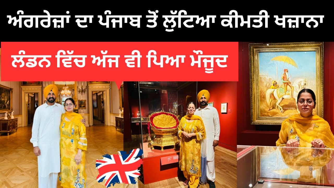 ਅੰਗਰੇਜ਼ਾਂ ਦਾ ਪੰਜਾਬ ਤੋਂ ਲੁੱਟਿਆ ਕੀਮਤੀ ਖਜ਼ਾਨਾ London Museum | Punjabi Travel Couple | Ripan Khushi