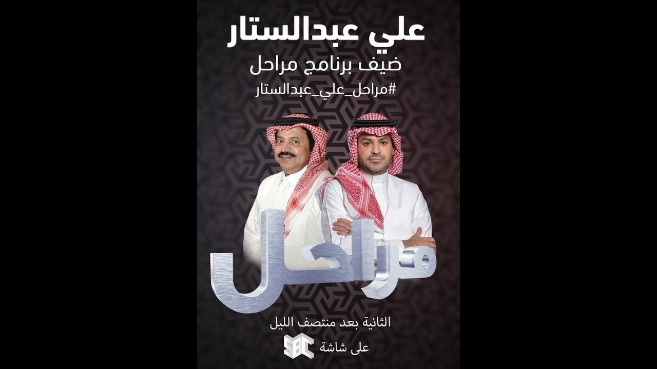 برنامج مراحل | الفنان علي عبدالستار