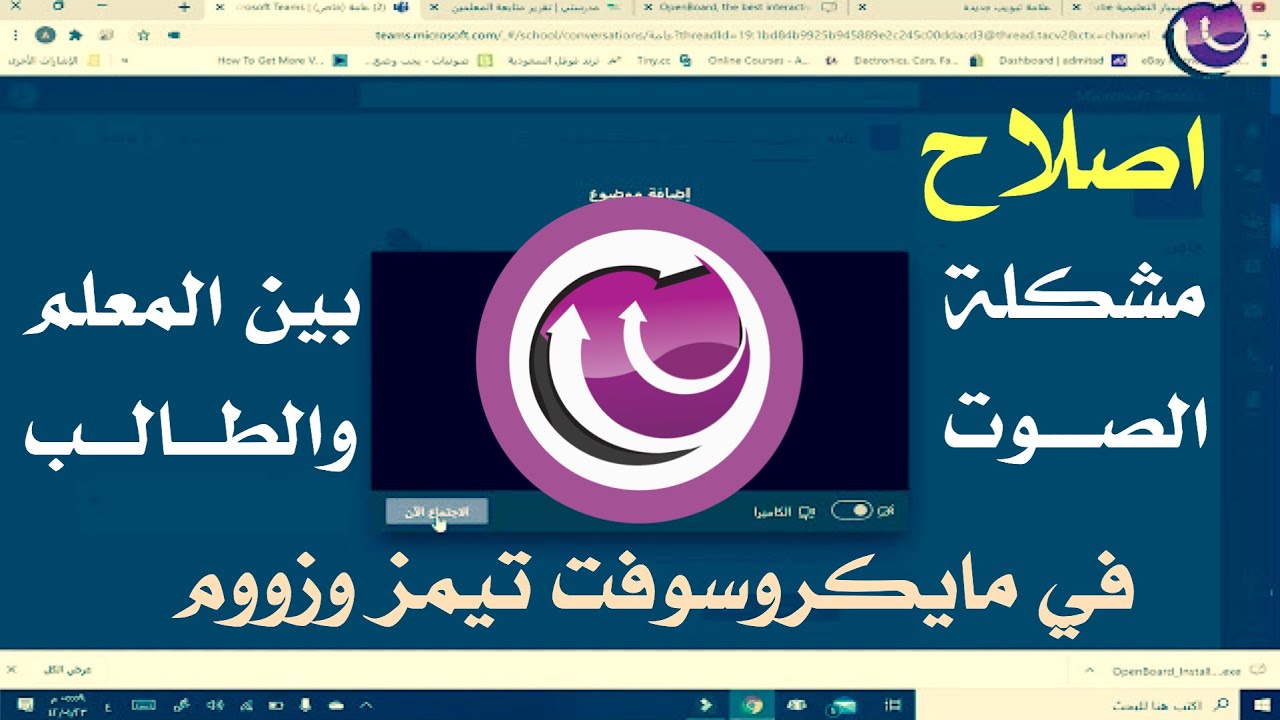 حل مشكلة ( الصوت ) بين المعلم والطالب في برنامج مايكروسوفت تيمز وضبط اعدادات السماعات والمايكروفون