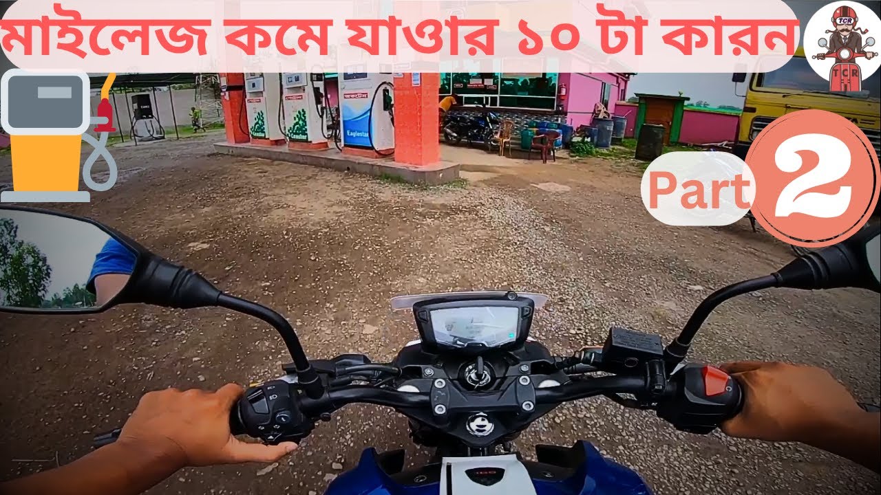বাইক এর মাইলেজ কমে যাওয়ার১০টি কারন।কি?কি?কারনে বাইকের মাইলেজ কমে যায়|Why bike mileage is decrease?2