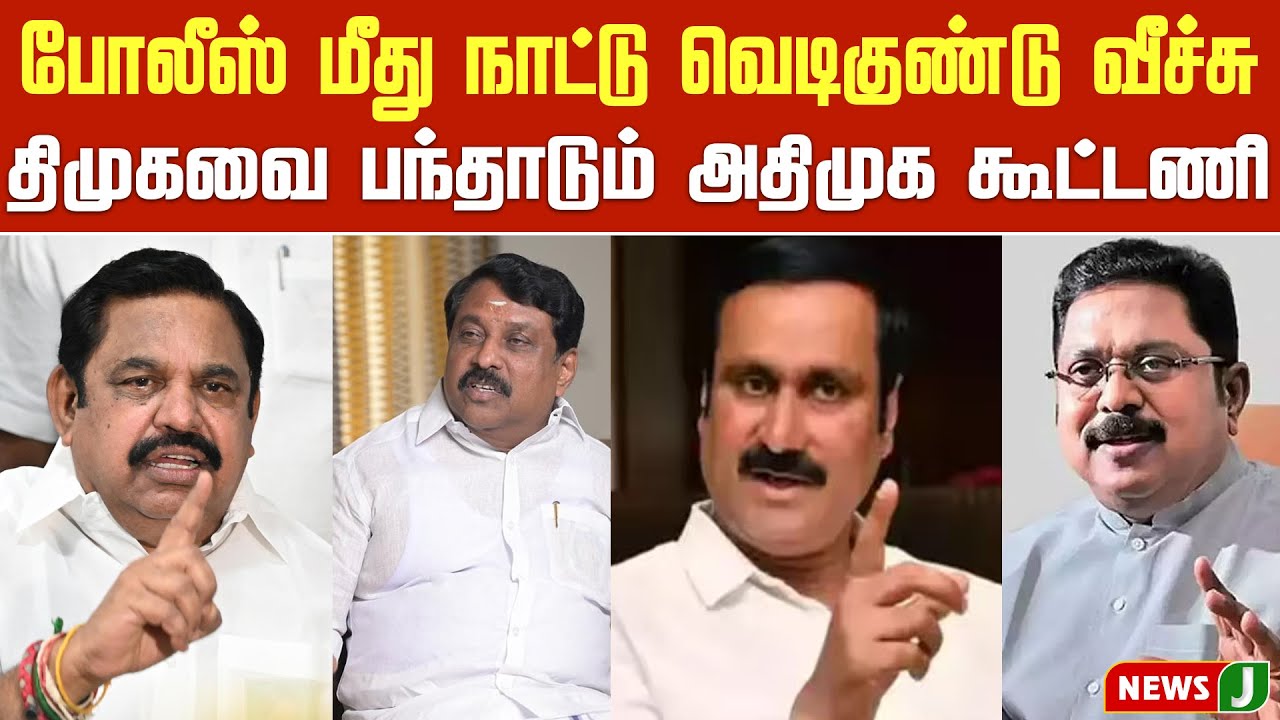 #BREAKING || ஸ்டாலின் அரசை பந்தாடும் அதிமுக கூட்டணி ! | EPS | Anbumani | TTV Dhinakaran | NewsJ