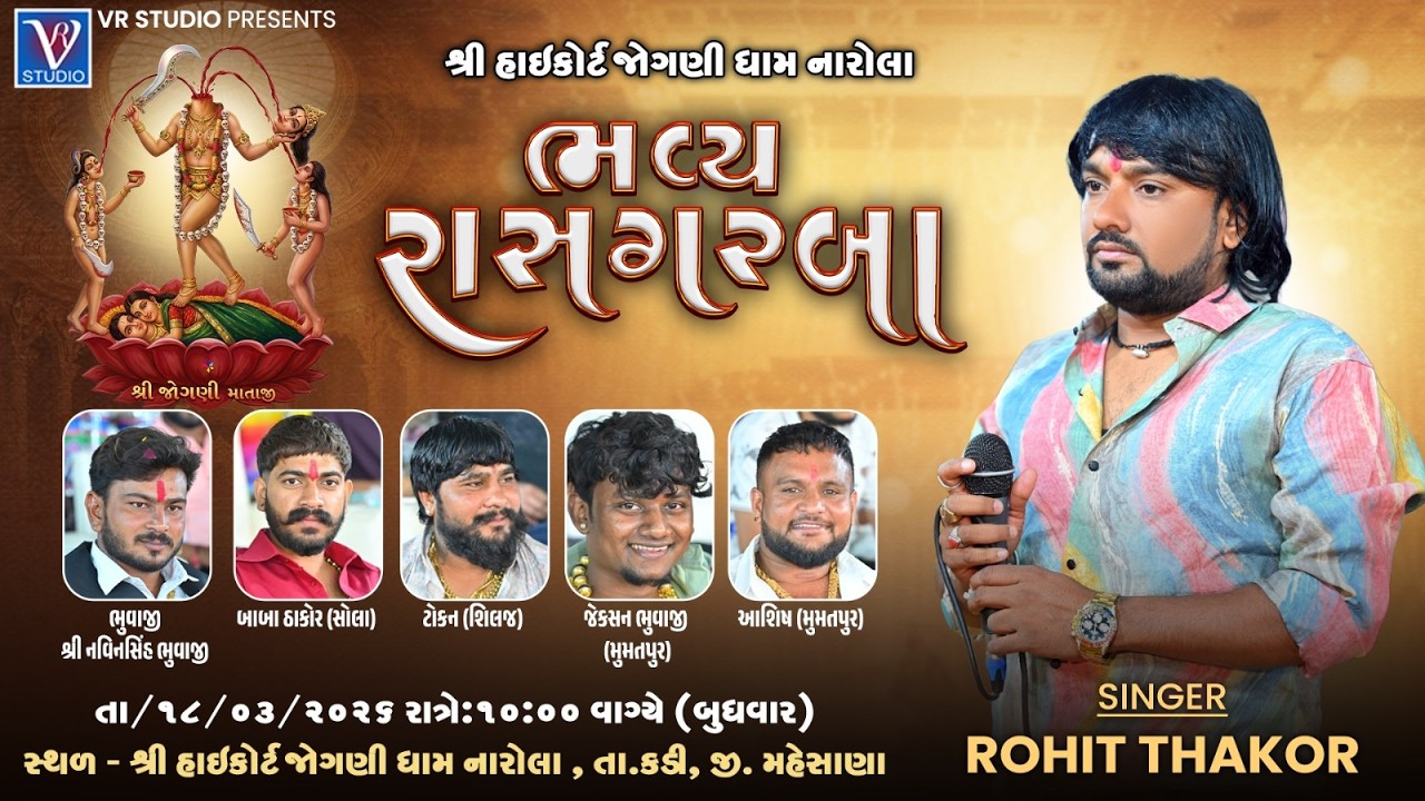 🔴LIVE I Rohit Thakor I ભવ્ય રાસ ગરબા I શ્રી હાઇકોર્ટ જોગણી ધામ નારોલા I New Live Pogram 2026