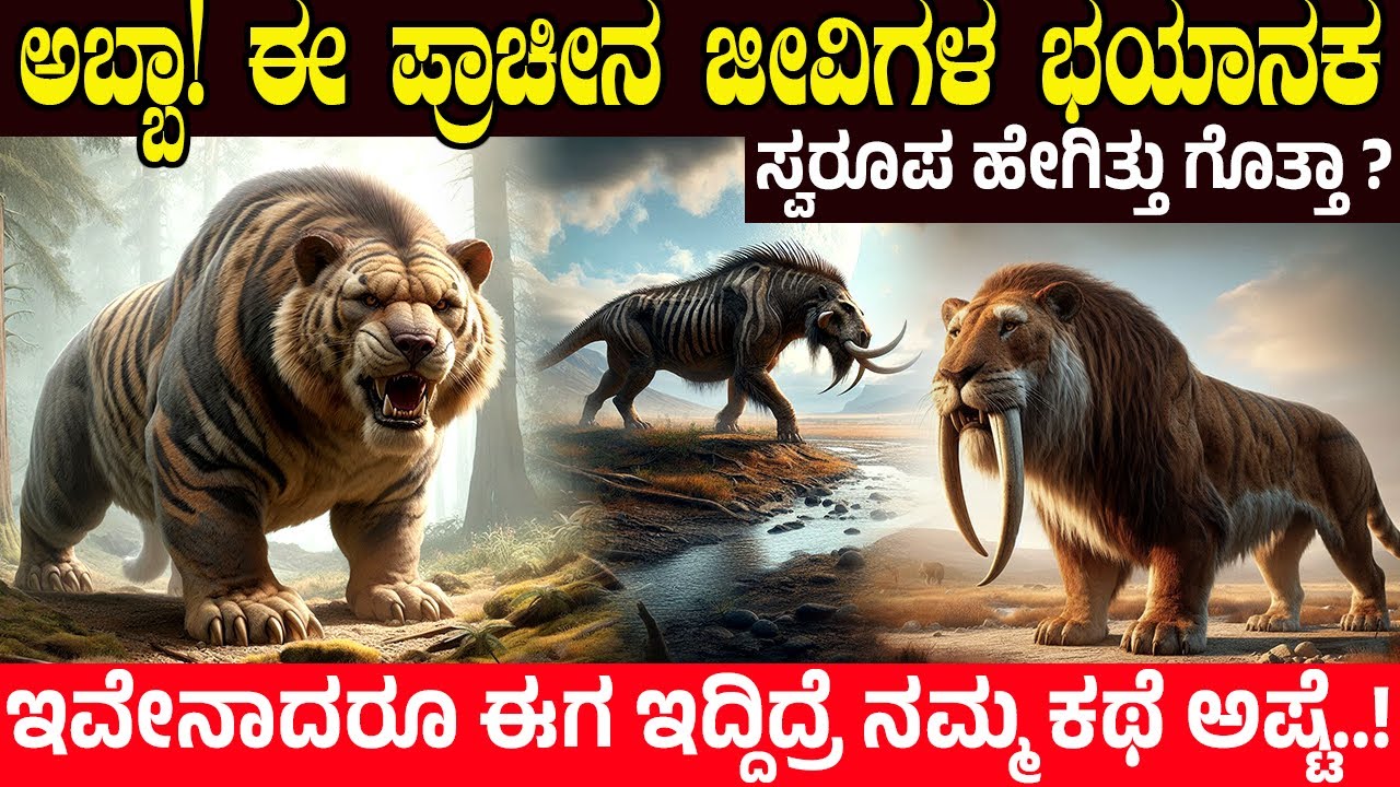 ಭೂಮಿಯನ್ನು ಆಳಿ ಹೋದ ಭಯಾನಕ ಪ್ರಾಣಿಗಳು| Top 10 Extinct Giant prehistoric carnivorous Mammals to ever live