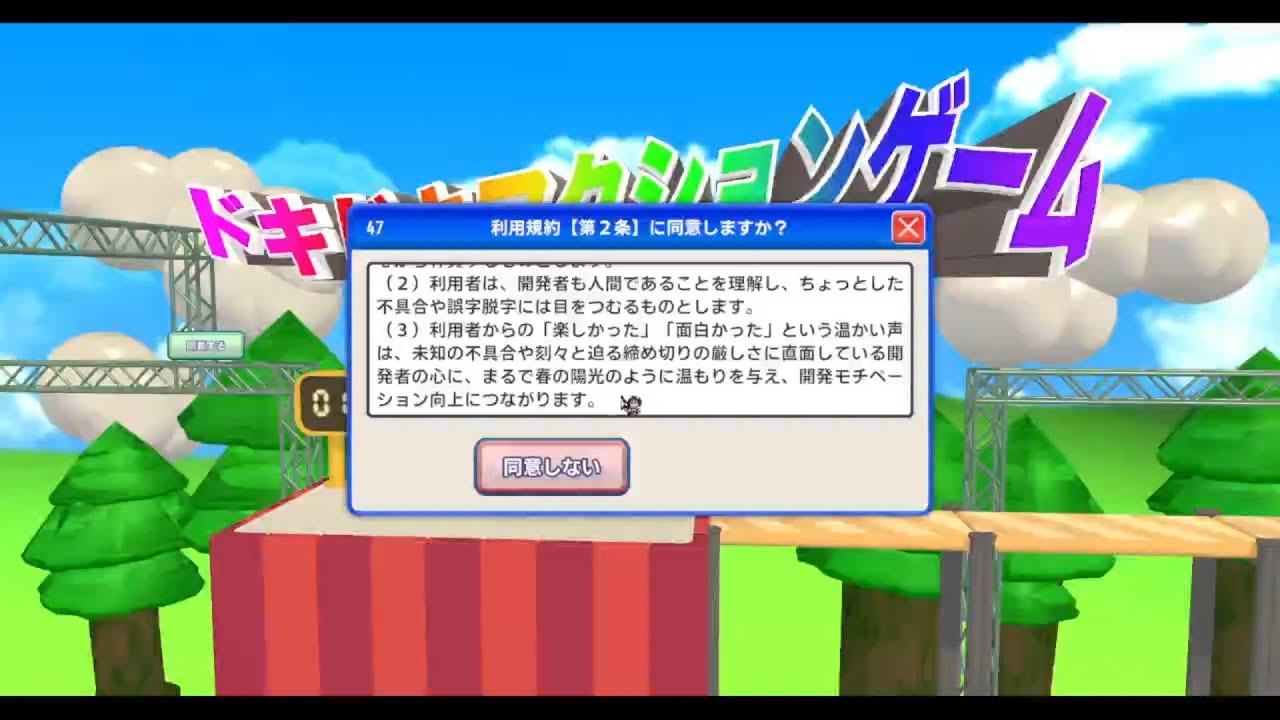 利用規約に同意するゲームに脳を破壊されました。